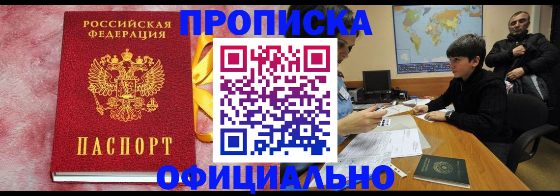 прописка 2025 в Оренбурге